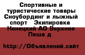Спортивные и туристические товары Сноубординг и лыжный спорт - Экипировка. Ненецкий АО,Верхняя Пеша д.
